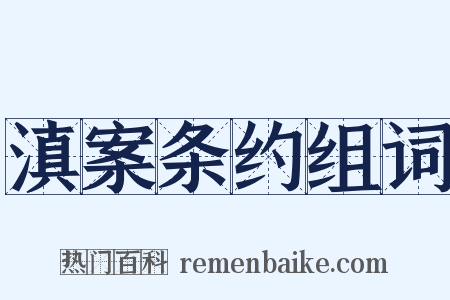 滇案条约组词是什么意思的图片